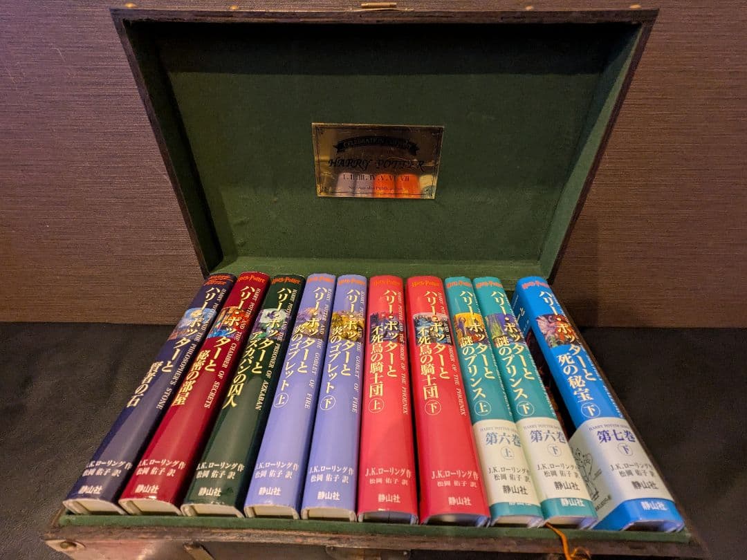 静山特製ハリー・ポッター豪華木箱付き書籍セット（欠品あり）