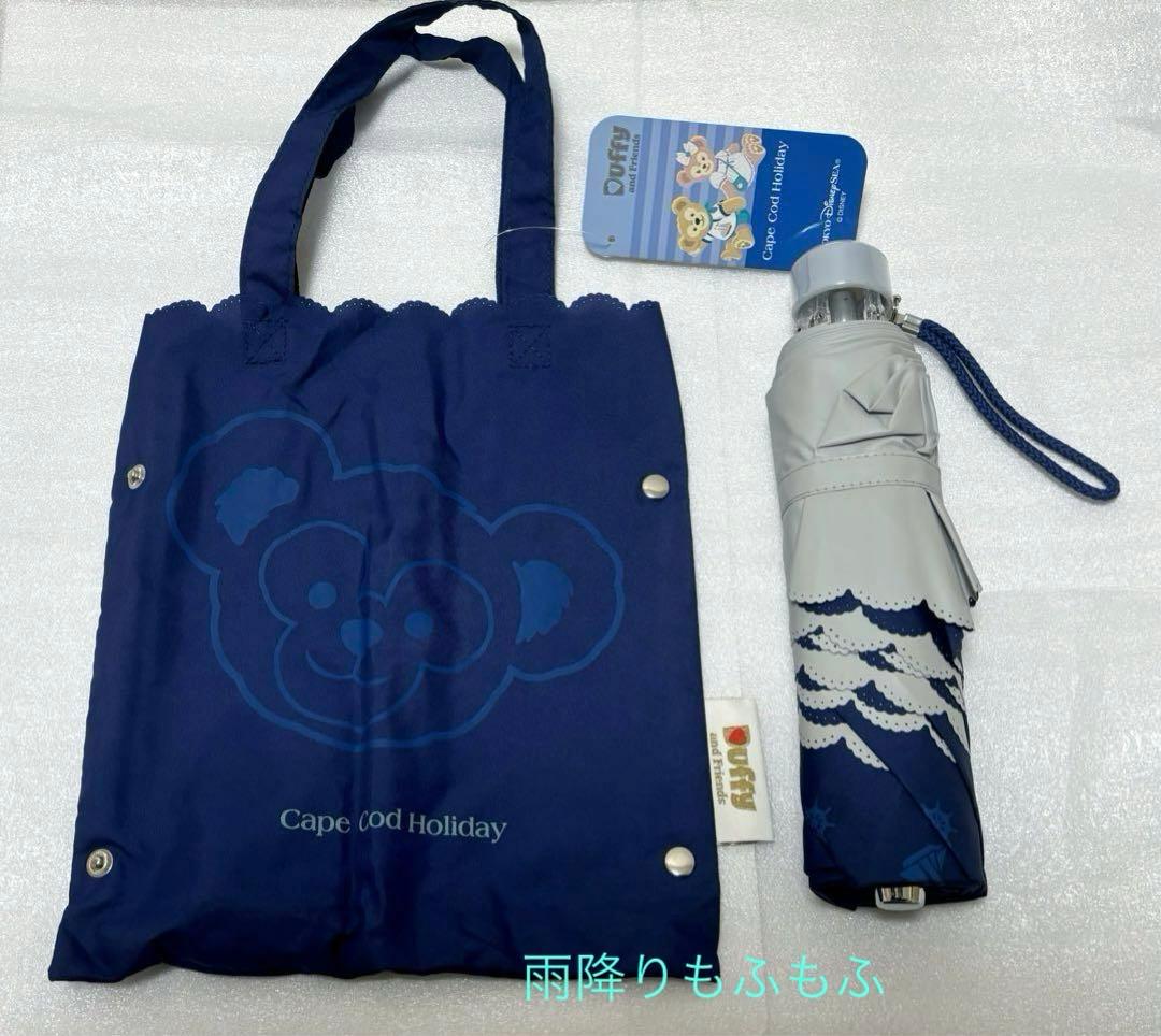 新品 ディズニーシー ダッフィー ケープコットホリデー 晴雨兼用傘 日傘