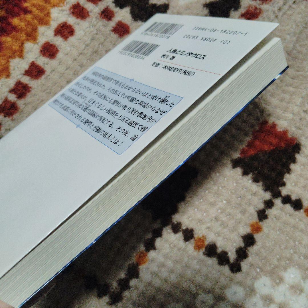 人魚とミノタロス 初版本　氷川透