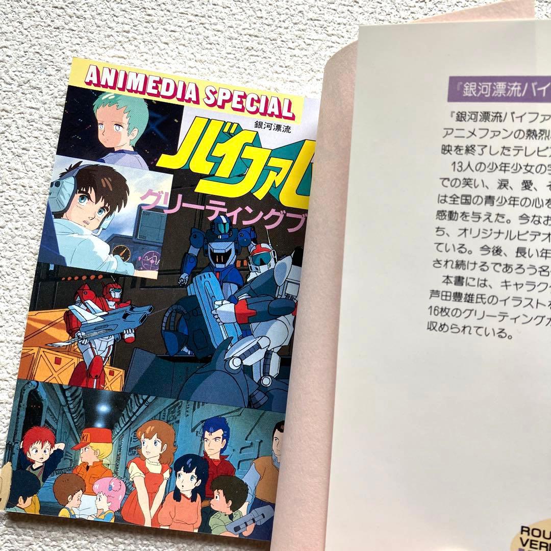 銀河漂流バイファム ジ・アニメ特別編集　グリーティングブック