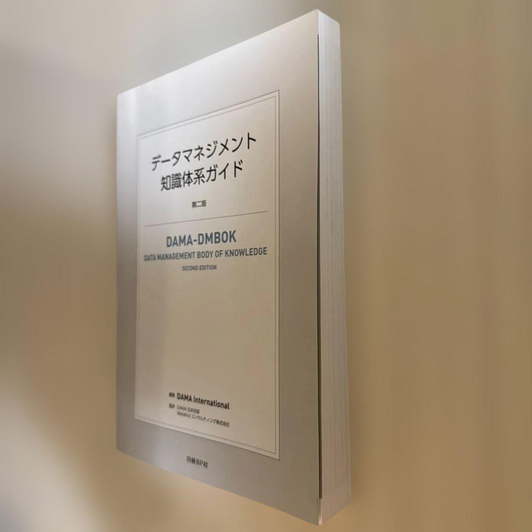 データマネジメント知識体系ガイド 第二版