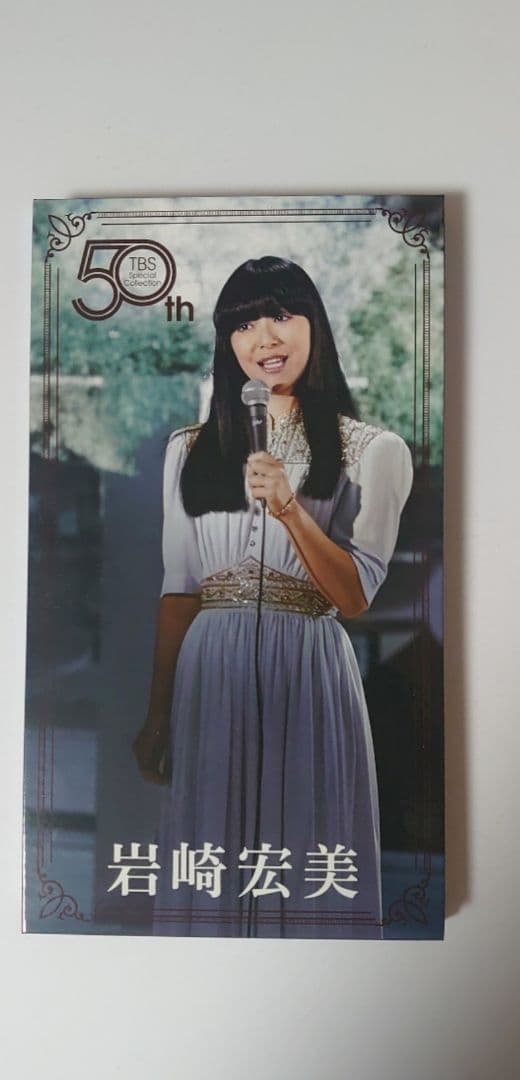 岩崎宏美 50th TBS Special Collection ＤＶＤ-BOX