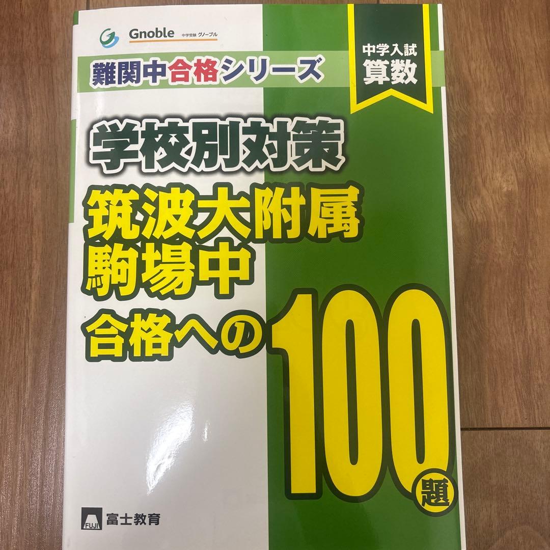 中学入試算数筑波大附属駒場中合格への100題