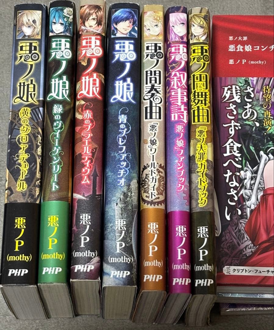 悪ノ大罪　悪ノ娘　小説　まとめ売り