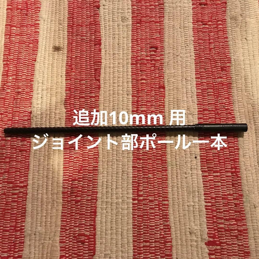 専用ページ　追加ジョイント部ポール一本とシングルフック