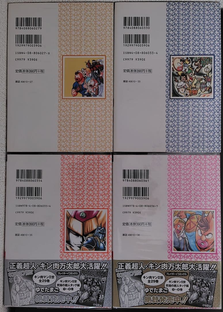 【全巻初版セット】キン肉マンⅡ世 オール超人大進撃（全4巻）