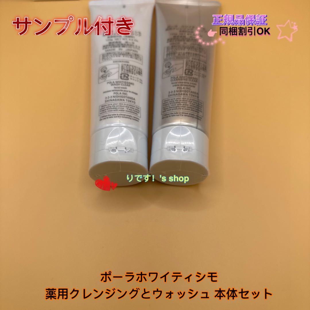ポーラホワイティシモ　薬用クレンジングとウォッシュ 本体セット