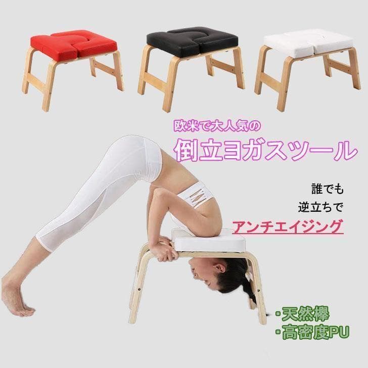 【新品未使用】ホワイト ヨガチェア ヨガスツール 逆立ちチェア