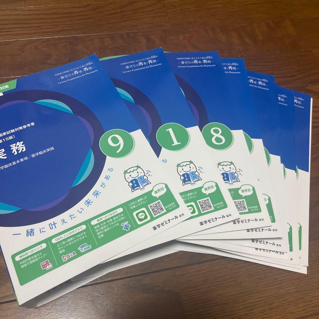 第111回薬剤師国家試験 青本 青問 全18冊セット 薬ゼミ 薬学ゼミナール