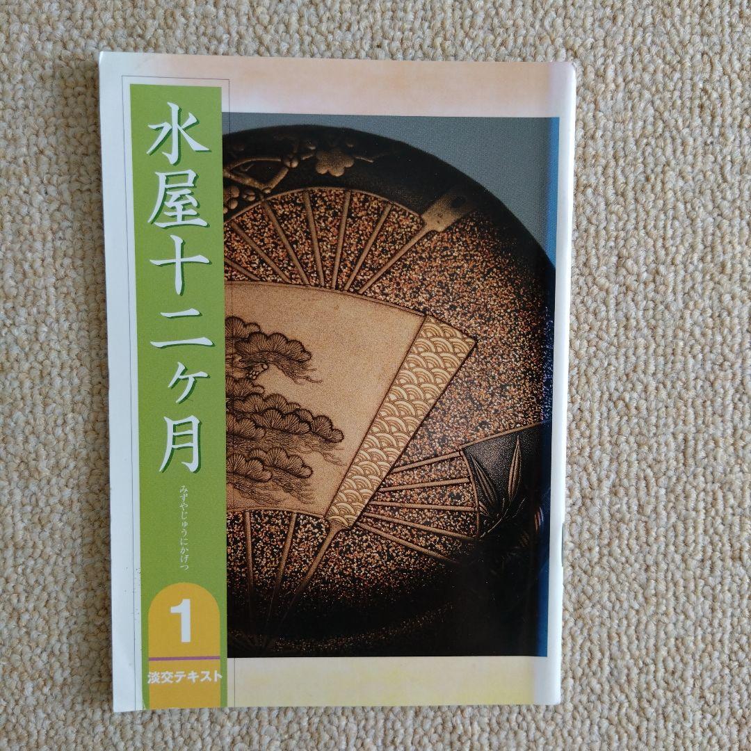 淡交テキスト水屋十二ヶ月 1〜12巻 セット　茶の湯お稽古必携　お茶事の心得