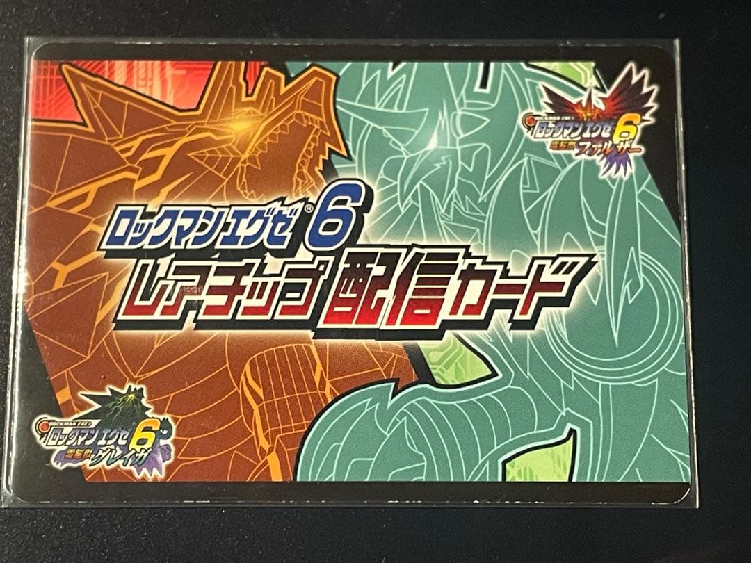 ロックマンエグゼ6 改造カード　ダブルビースト　配信カード