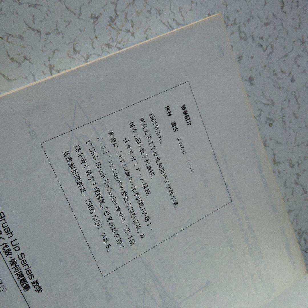 思考回路を磨く代数・幾何問題集　SEG出版 ベクトル　空間座標　行列 1次変換