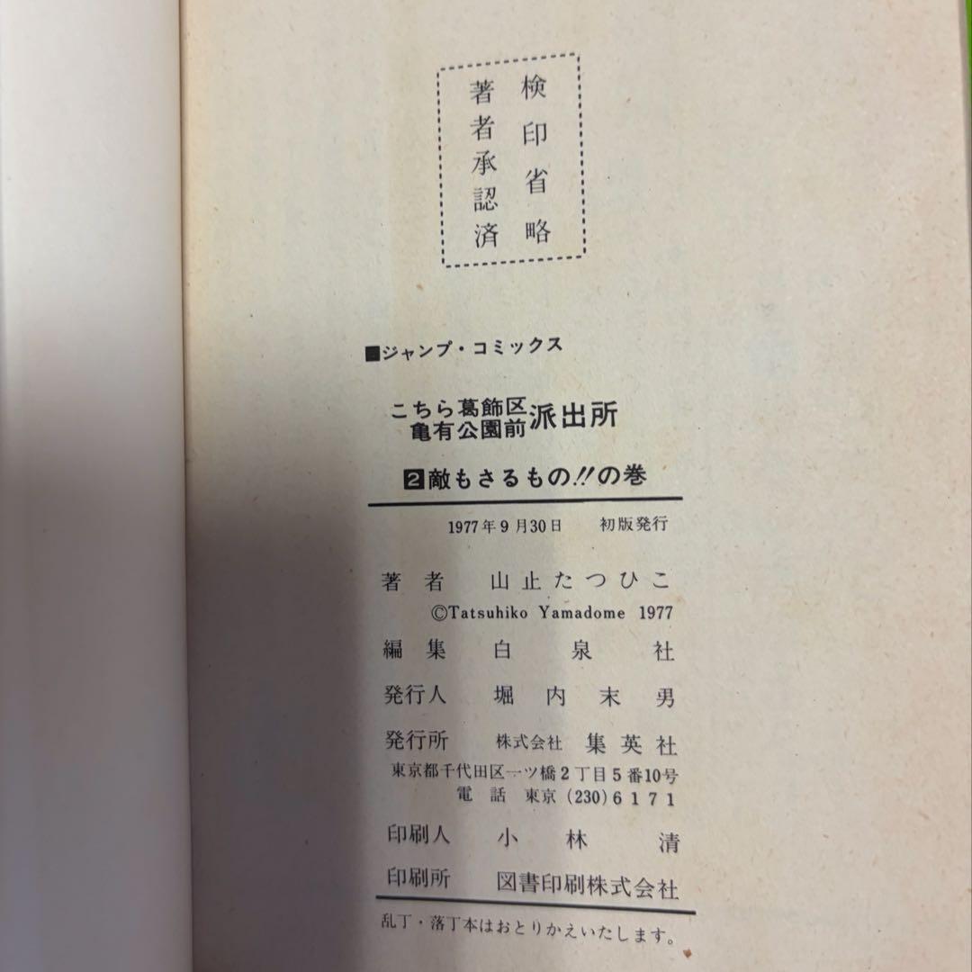 【レア全巻初版】こち亀1巻〜6巻　山止たつひこ