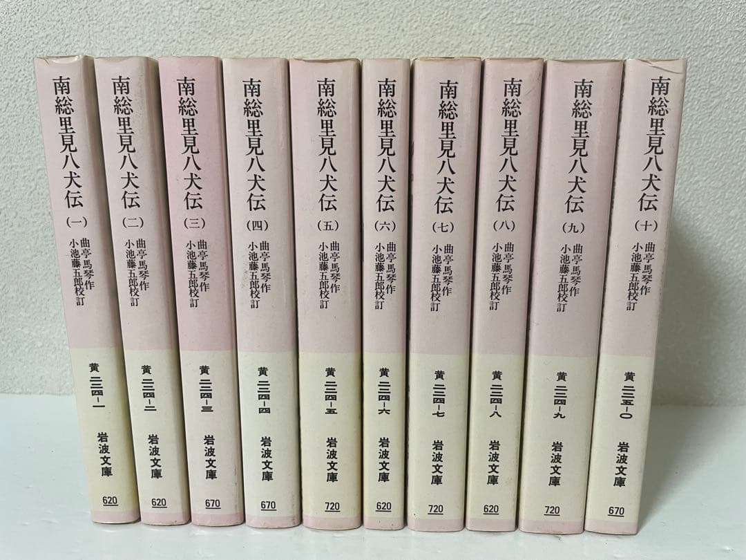 超希少 南総里見八犬伝 全10巻 岩波文庫 全て初版1刷 美本 小池藤五郎 校訂