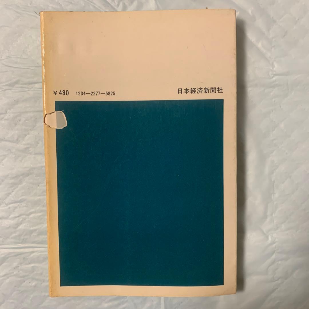 ディスクロージャー \"秘密主義\"は許されない　日経新書277 日本経済新聞証券部
