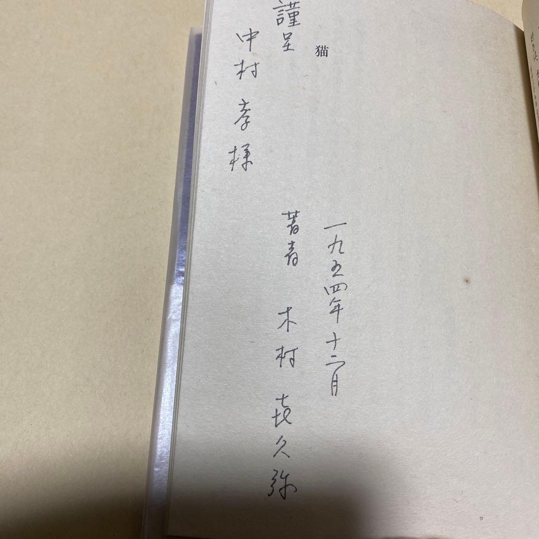 値下げ[限定120部！サイン]随筆　猫　木村喜久彌　署名　木版4葉　昭29初版箱