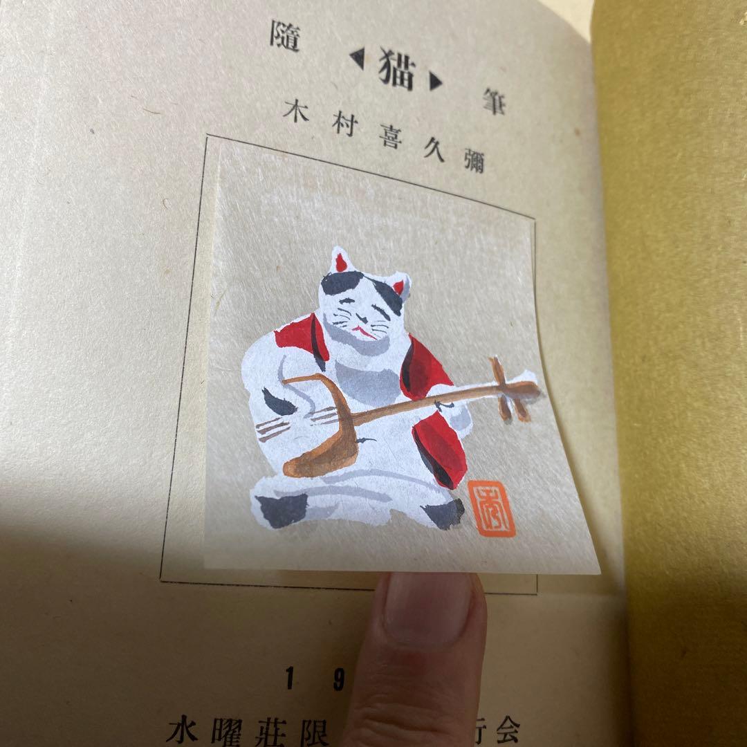 値下げ[限定120部！サイン]随筆　猫　木村喜久彌　署名　木版4葉　昭29初版箱