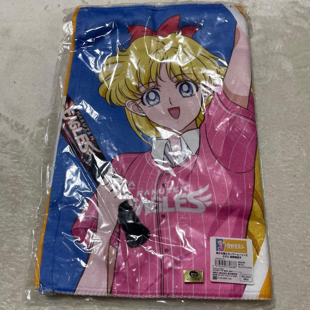 【新品未使用未開封】セーラームーン×楽天イーグルス 限定タオル 愛野美奈子