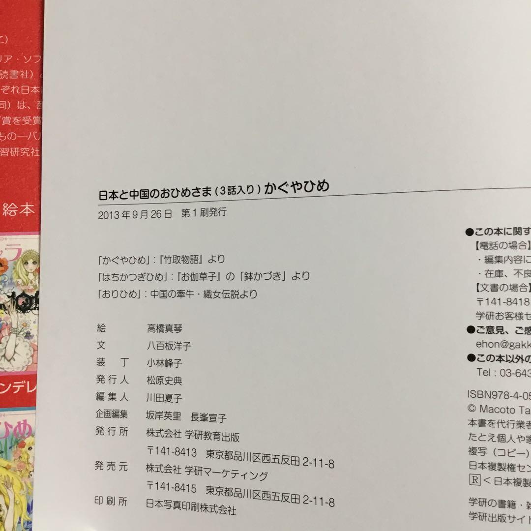 高橋真琴の絵本　シンデレラ　にんぎょひめ　かぐやひめ