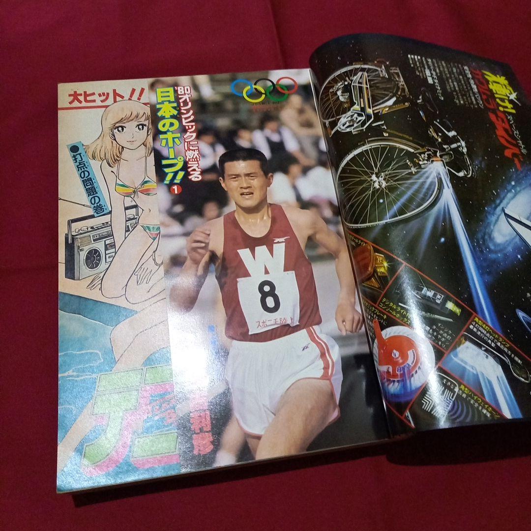 【当時物美品】週刊 少年 ジャンプ 1980年7号 漫画 アニメ