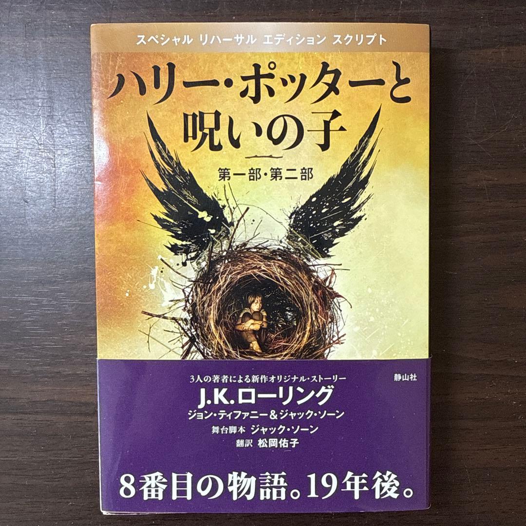 ハリーポッター全巻セット＋呪いの子　ふくろう通信全巻＆ファンタスティックビースト