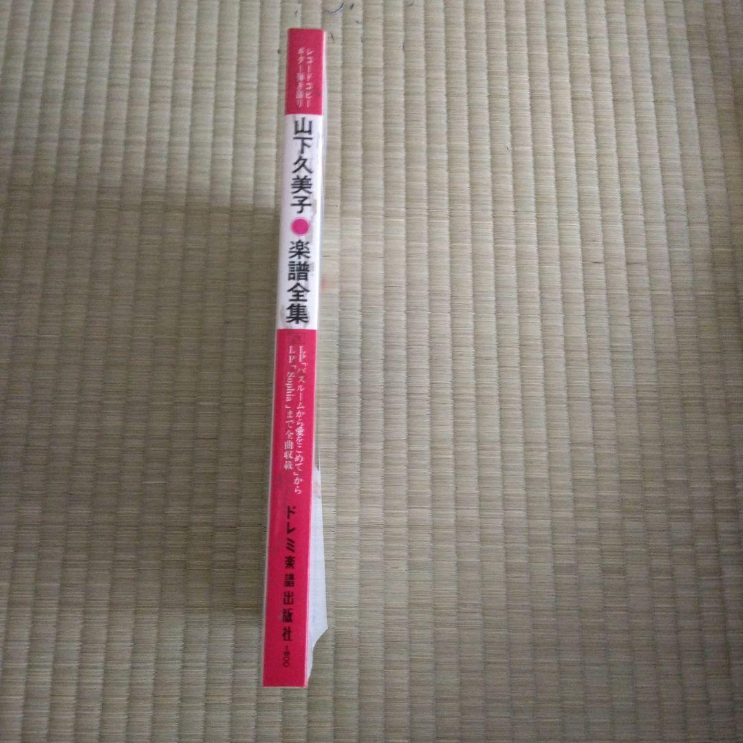 家宝級！239 入手困難 山下久美子 楽譜 改訂版