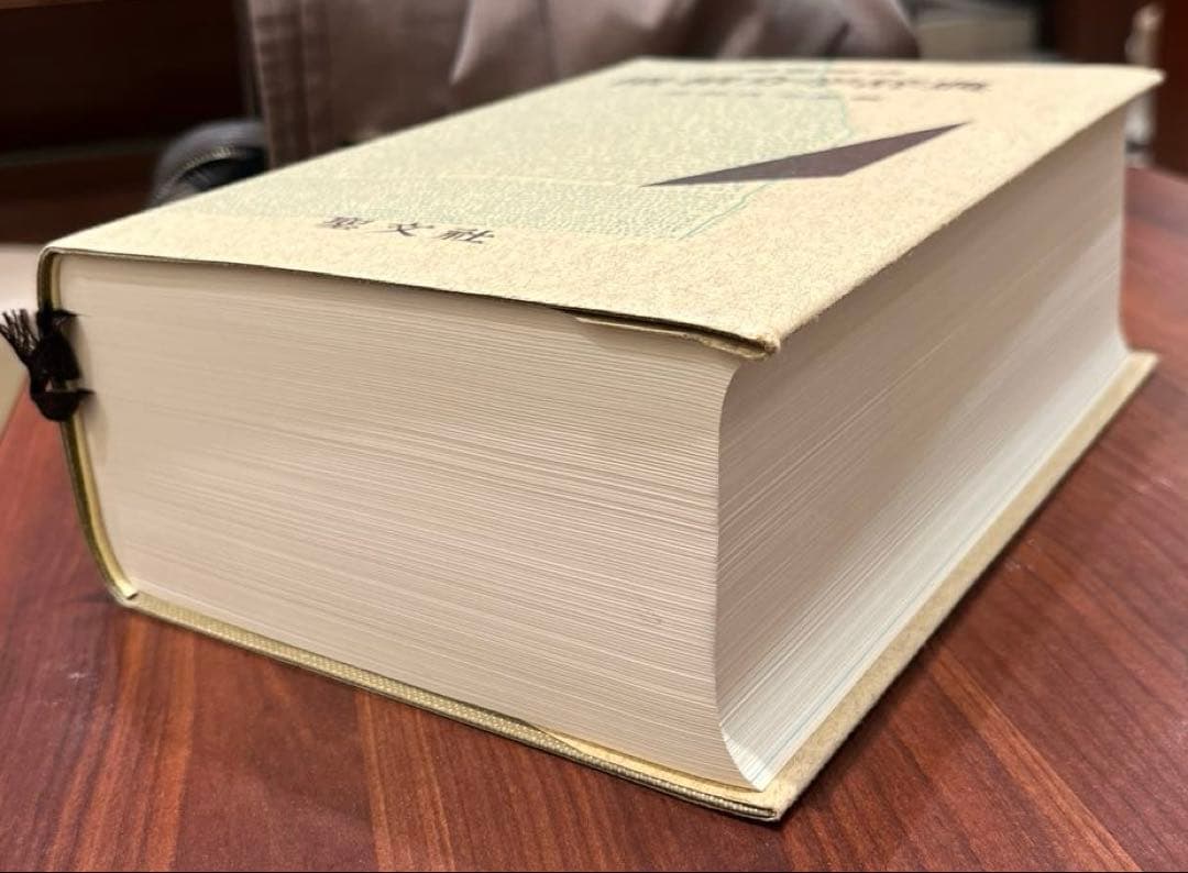 【超希少・極美】問題解法 微・積分学辞典（笹部貞市郎編集）聖文社