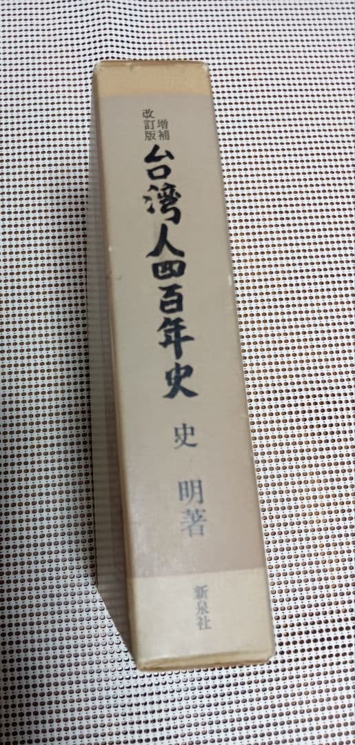 ■増補改訂版　台湾人四百年史 秘められた植民地解放の一断面 　史　明 著