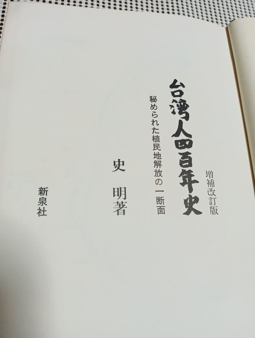 ■増補改訂版　台湾人四百年史 秘められた植民地解放の一断面 　史　明 著