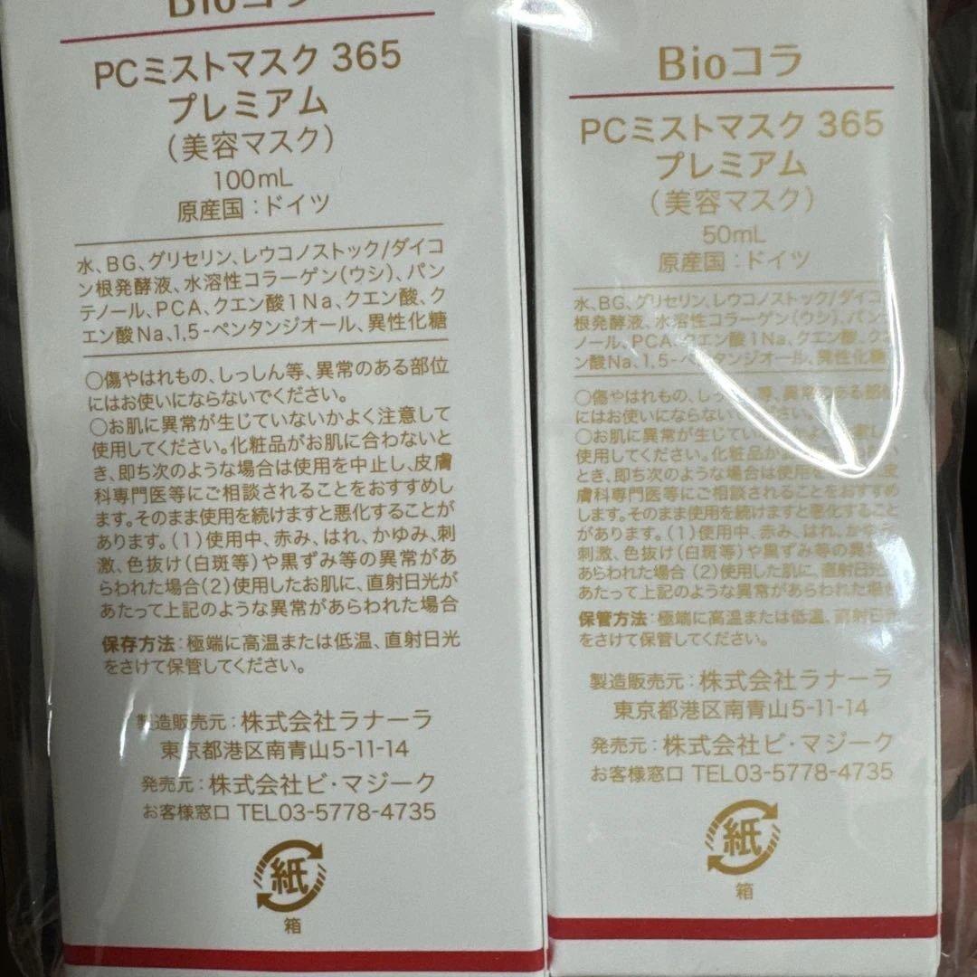 bioコラbio colla mist mask 365 プレミアム 2個セット