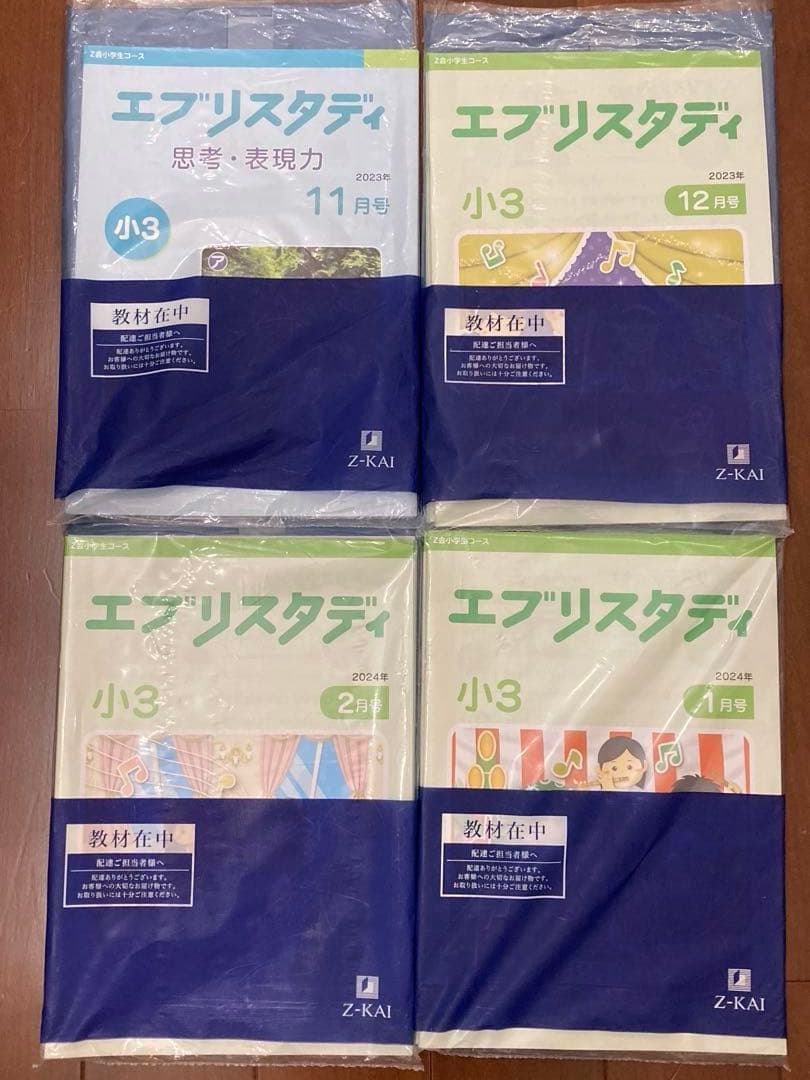 Z会　エブリスタディ 小3 4月〜2月　ハイレベル2023年度　一部未記入あり