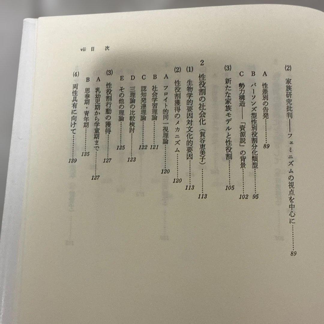 女性社会学研究会　女性社会学をめざして　垣内出版株式会社