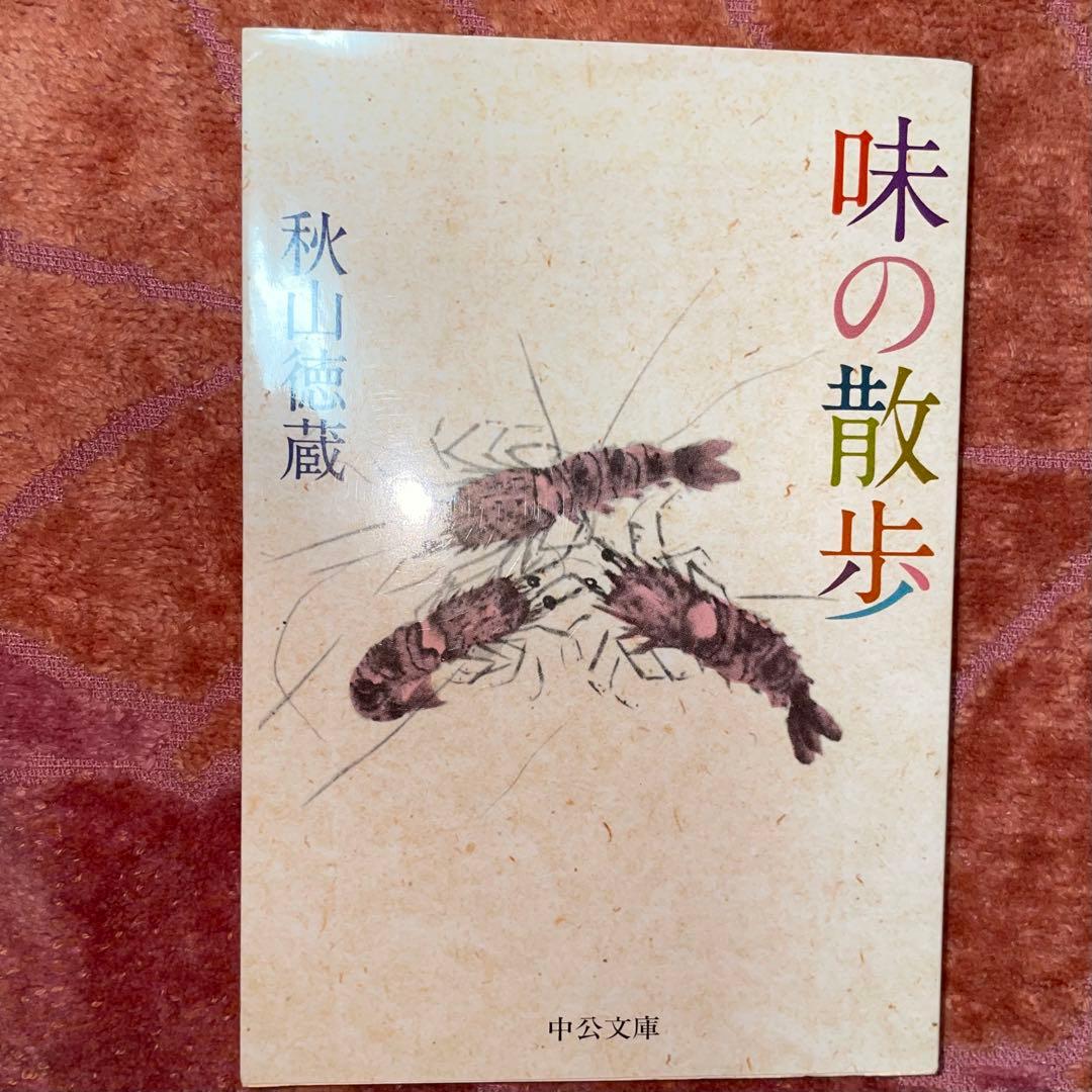 セット割引　秋山徳蔵　天皇の料理番