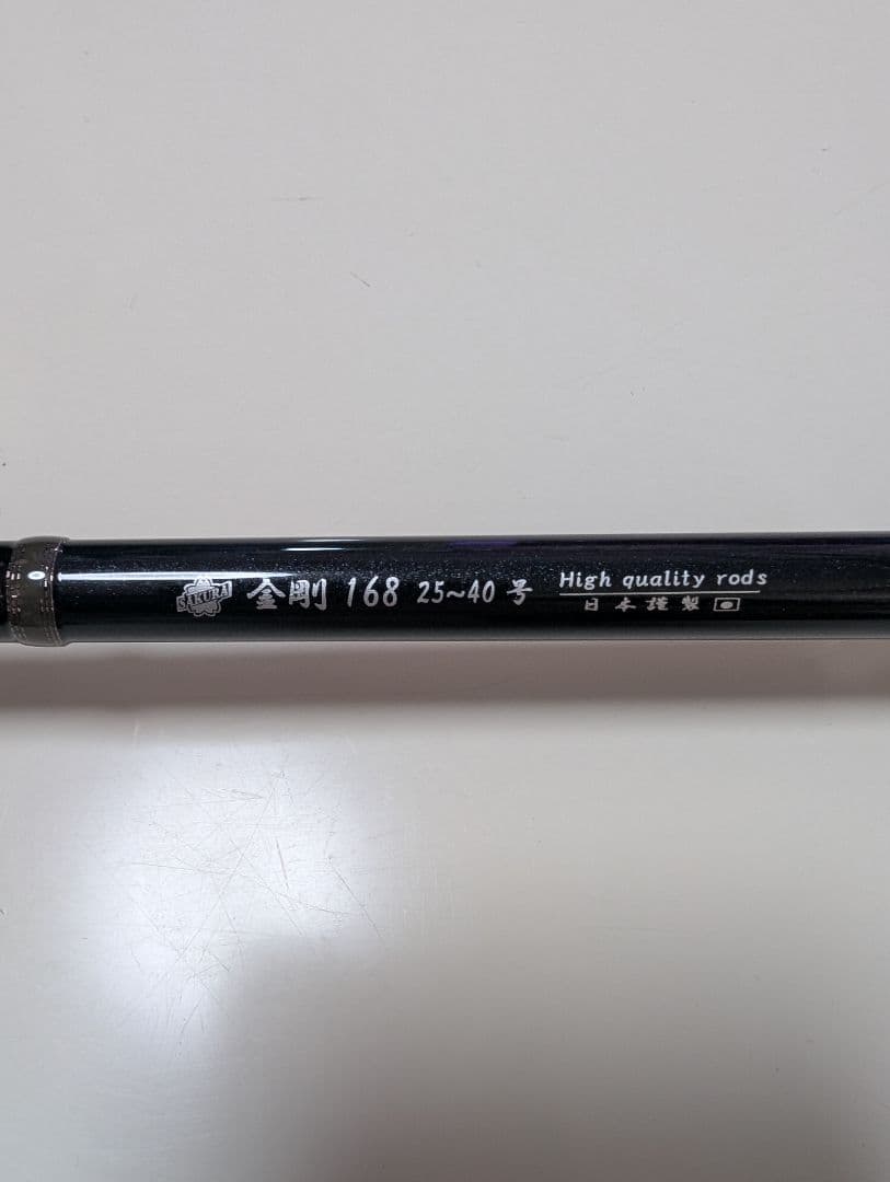 t*5様 さくら　桜井釣漁具 金剛ふぐ竿 168