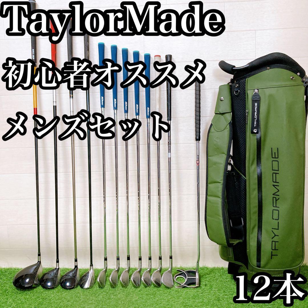 M8 テーラーメイド 初心者オススメ　ゴルフクラブ　メンズセット　右利き　12本