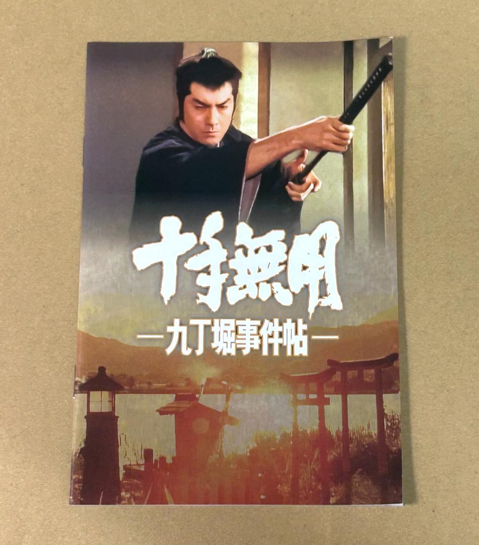 十手無用 九丁堀事件帖 コレクターズDVD