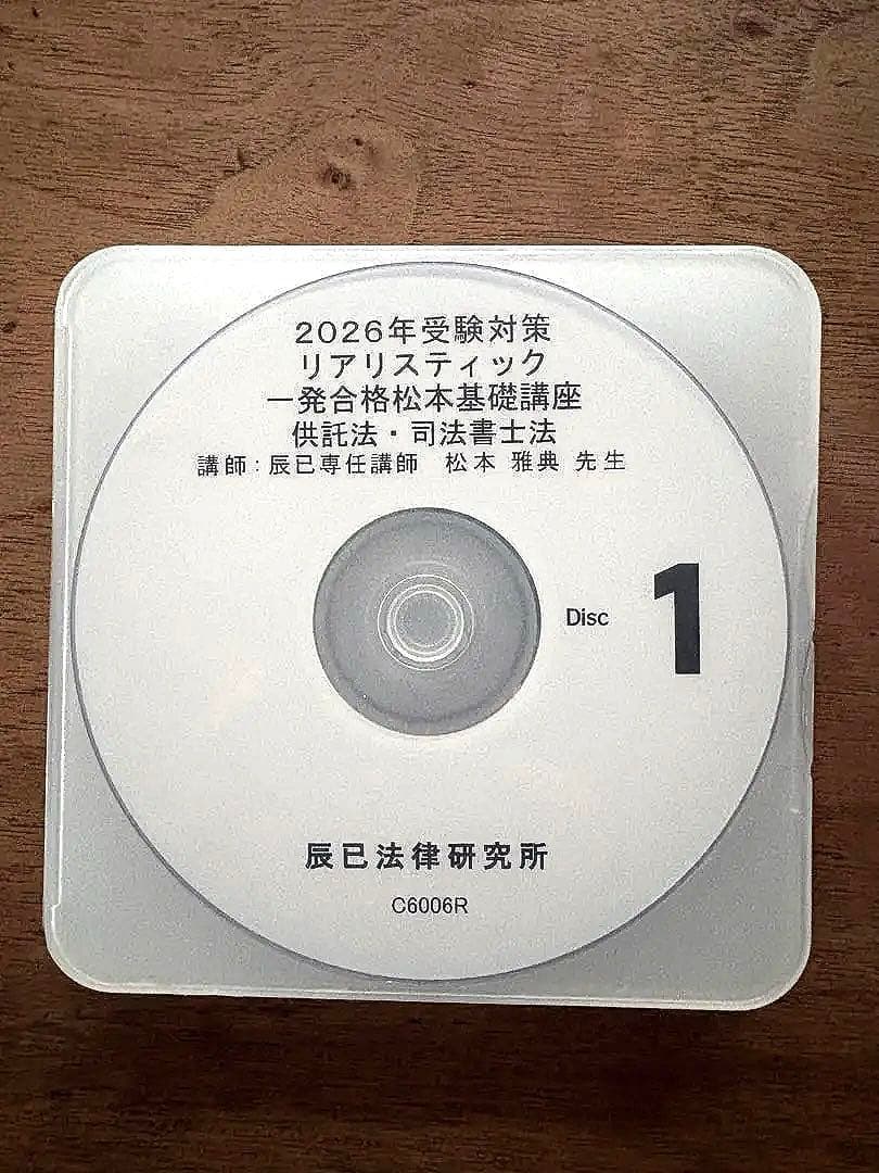 2026年 リアリスティック 司法書士 供託法・司法書士法 DVD＆レジュメ