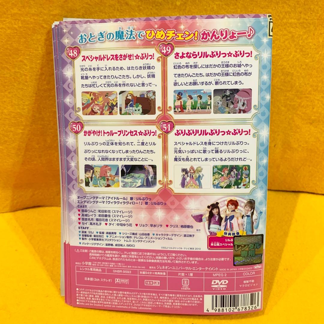 ひめチェン! おとぎちっくアイドル リルぷりっ 全13巻セット DVD