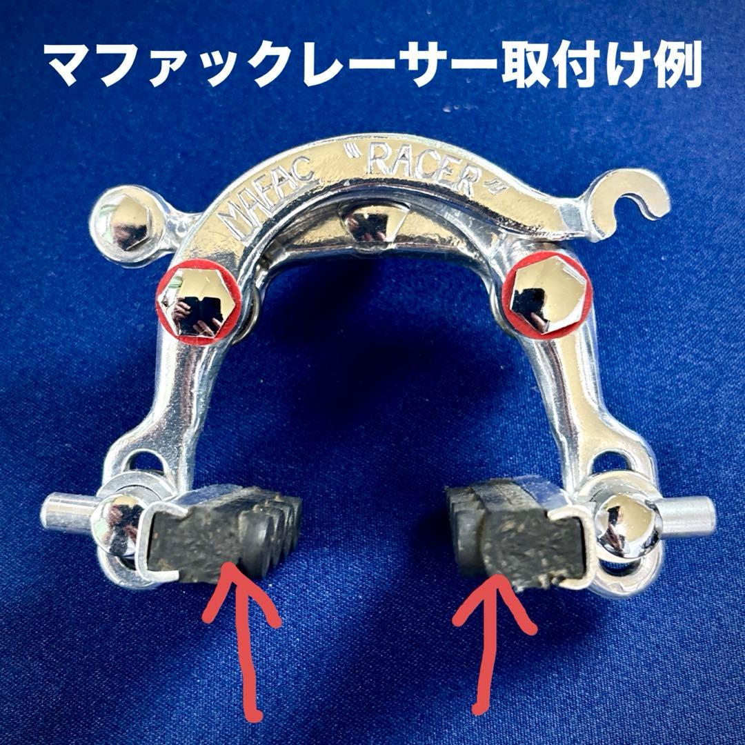 希少!! ビンテージフランス製 マファック （MAFAC）カンチブレーキシュー