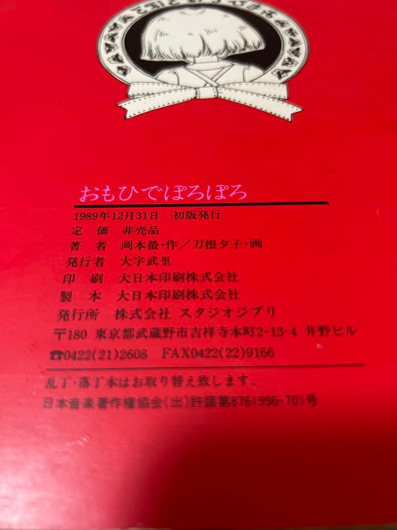 おもひでぽろぽろ「非売品」