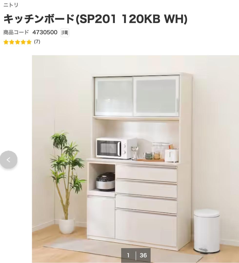 ニトリ　キッチンボード　ポスティア　120KB 食器棚