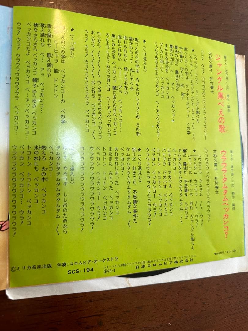 豆*郎様 テレビアニメ「ジャングル黒べえ」主題歌EPレコード