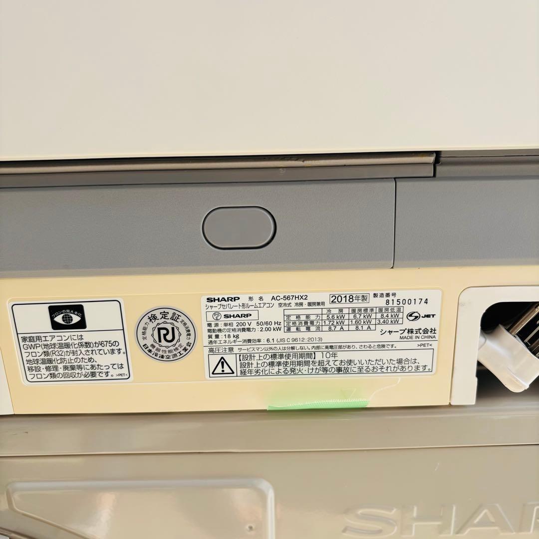 SHARP 主に18畳用 AC-567HX2 エアコン 2018年製