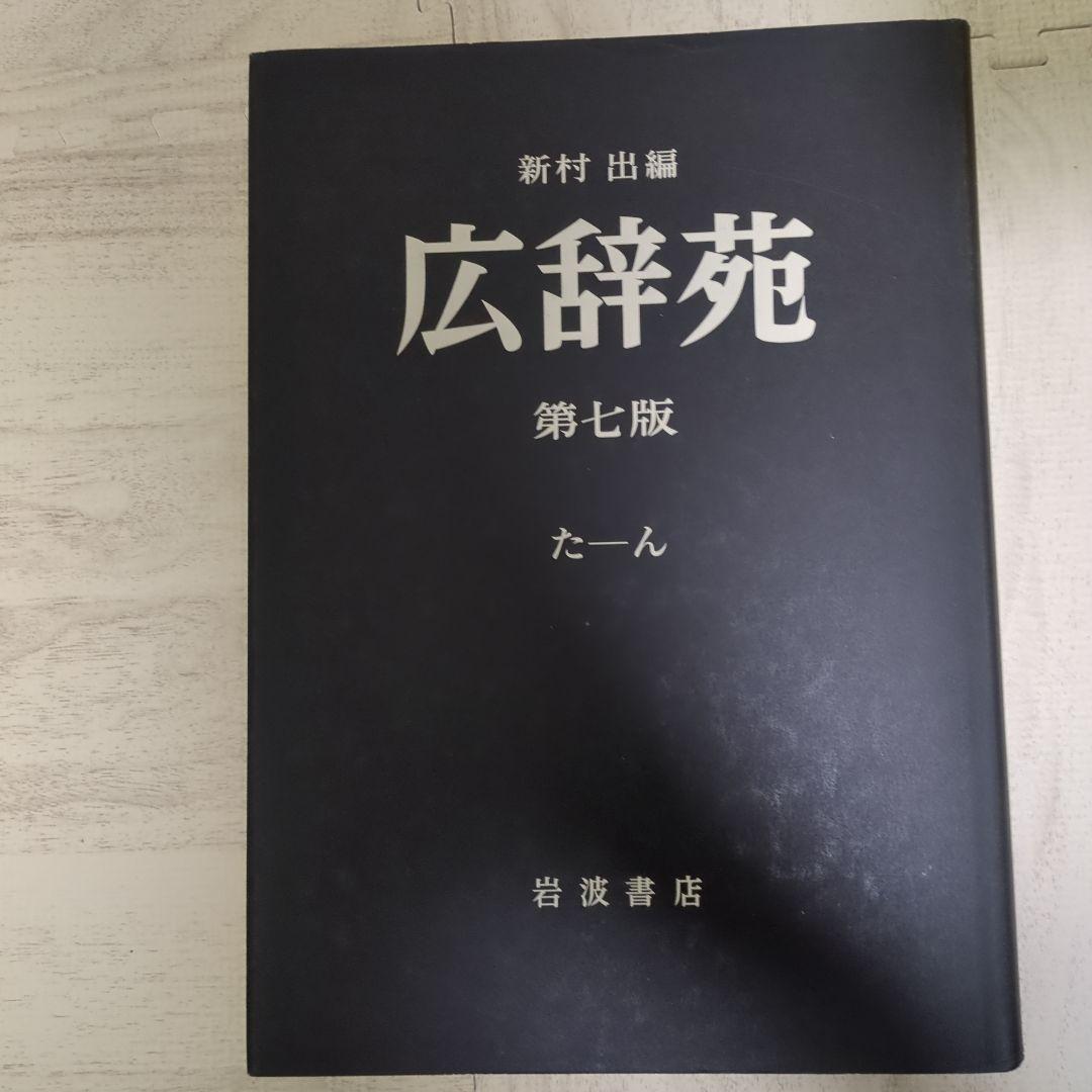 広辞苑 第七版　机上版　 岩波書店