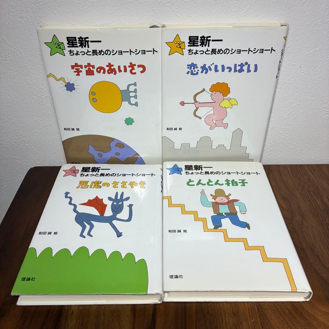 星新一 ちょっと長めのショートショート 全巻セット 全10巻