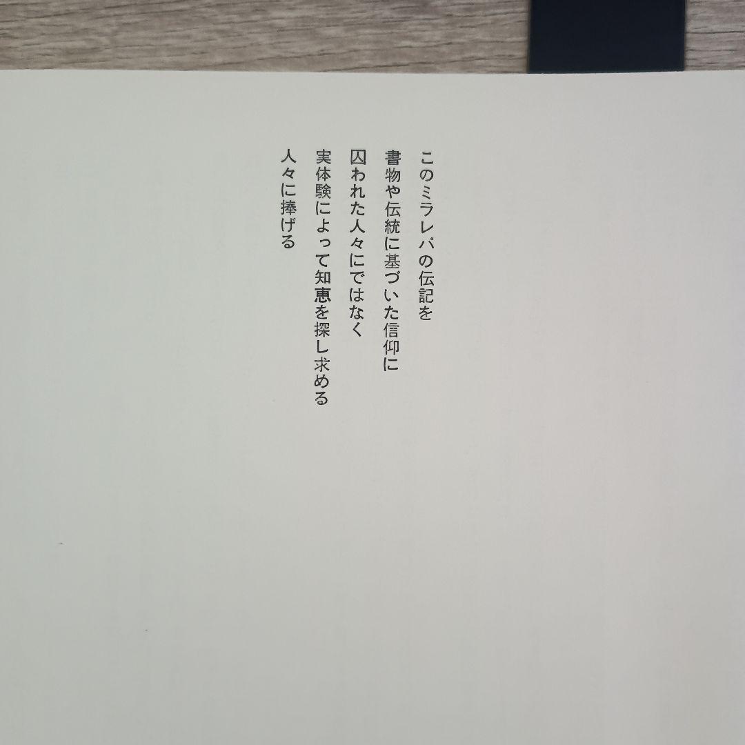 チベットの偉大なヨギー　ミラレパ　初版本