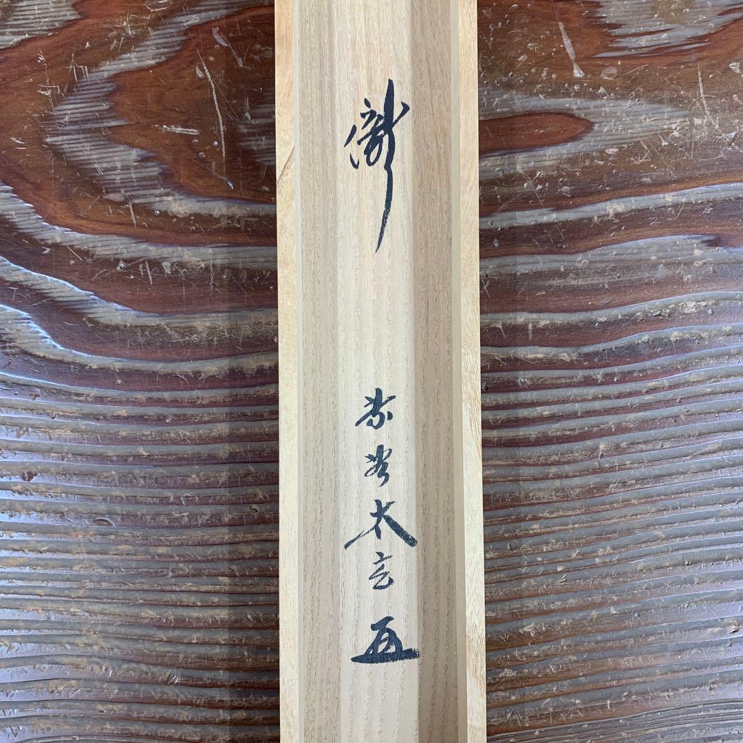 美品 掛け軸 黄梅院 小林太玄作「瀧」共箱 茶掛け 禅語