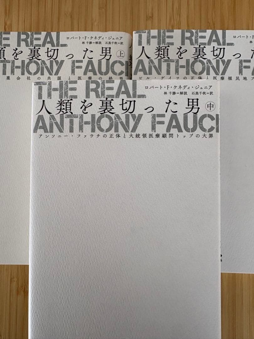 The Real Anthony Fauci 人類を裏切った男　上中下3冊セット