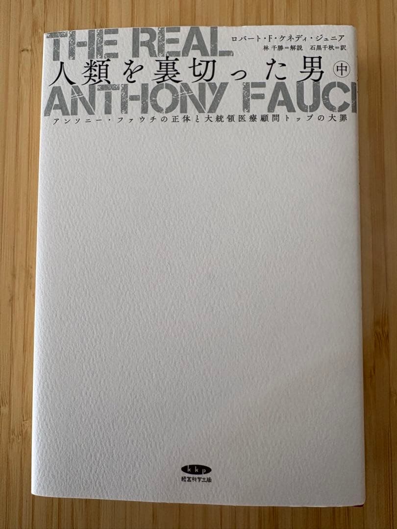 The Real Anthony Fauci 人類を裏切った男　上中下3冊セット