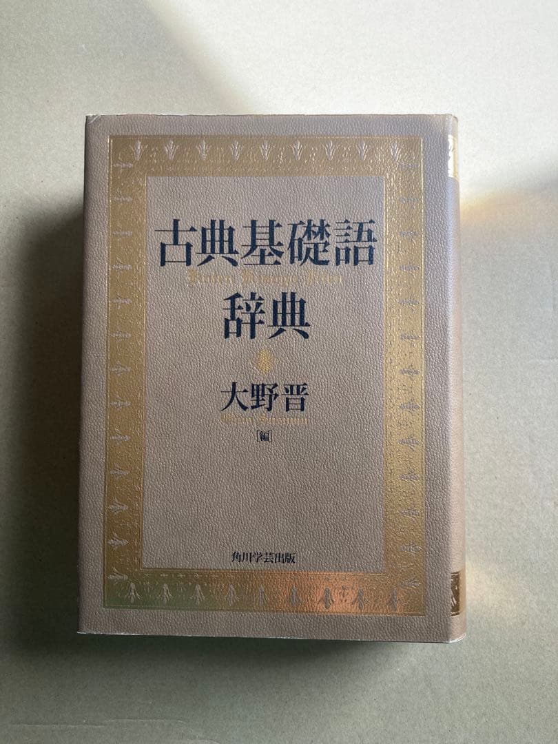 古典基礎語辞典 大野晋 角川学芸出版